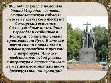 В 863 году Кирилл с помощью брата Мефодия составил старославянскую азбуку и п...
