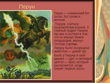 Перун Перун — славянский бог грозы, бог грома и молнии. Перуна считали покров...