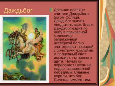Даждьбог Древние славяне считали Даждьбога богом Солнца. Даждьбог значит «под...