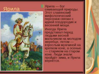 Ярила Ярила — бог оживающей природы. Этот славянский мифологический персонаж ...