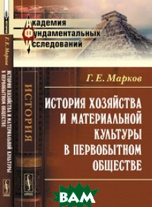 Марков первобытное общество