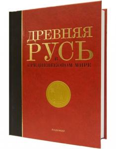 Фундаментальная энциклопедия «Древняя Русь в средневековом мире»