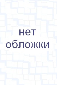 Эзоп: Басни о животных. Советы Мудреца