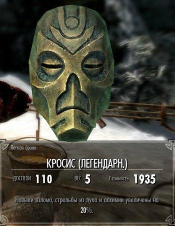 Elder Scrolls V: Skyrim, The - Лик Проклятых. Маски драконьих жрецов