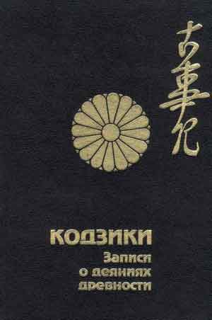 Кодзики