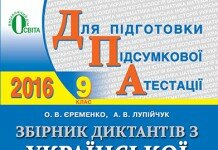 ДПА Збірник диктантів Українська мова 9 клас 2016