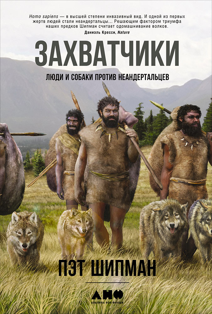 Пэт Шипман «Захватчики: Люди и собаки против неандертальцев»