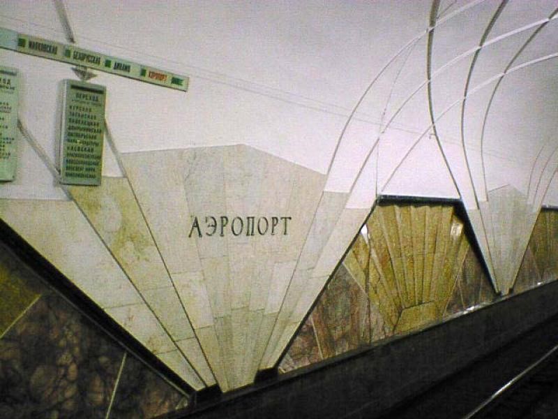 Декор стен в египетском стиле. Станция метро Аэропорт. Москва