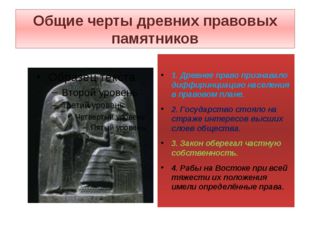 Общие черты древних правовых памятников 1. Древнее право признавало диффиринц