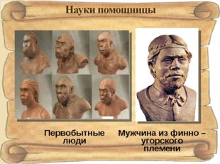 Мужчина из финно – угорского племени Первобытные люди 
