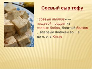 Соевый сыр тофу «соевый творог» — пищевой продукт из соевых бобов, богатый бе