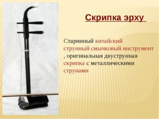 Старинный китайский струнный смычковый инструмент, оригинальная двуструнная с