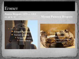 Рамсес Второй ( 1279 — 1212 гг. до н. э) Египет Мумия Рамсеса Второго 