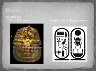 Тутанхамон 1333 — 1323 до н. э. Египет Запись имени Тутанхамона 