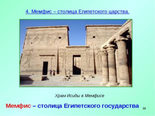 * 4. Мемфис – столица Египетского царства. Храм Исиды в Мемфисе Мемфис – стол