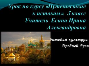  Бытовая культура Древней Руси 