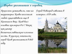 Первое упоминание о городах Археологи установили, что на территории Киева пос