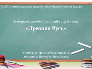 МОУ «Детгородковская средняя общеобразовательная школа» Повторительно-обобщаю
