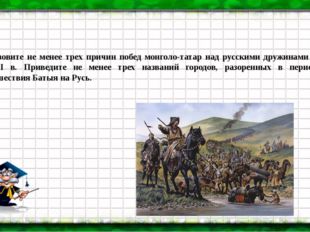 Назовите не менее трех причин побед монголо-татар над русскими дружинами в XI