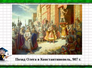  Поход Олега в Константинополь, 907 г. 
