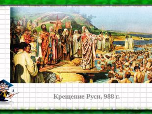  Крещение Руси, 988 г. 