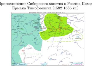 Присоединение Сибирского ханства к России. Поход Ермака Тимофеевича (1582-158