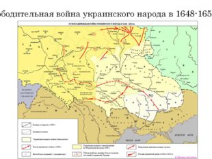Освободительная война украинского народа в 1648-1654 гг.. 