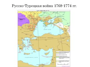 Русско-Турецкая война 1768-1774 гг. 