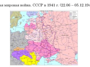 Вторая мировая война. СССР в 1941 г. (22.06 – 05.12.1941 гг.) 