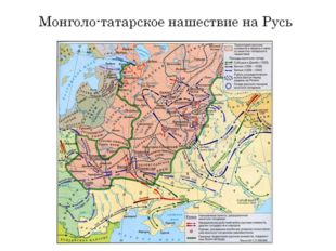 Монголо-татарское нашествие на Русь 