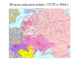 Вторая мировая война. СССР в 1944 г. 