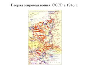 Вторая мировая война. СССР в 1945 г. 