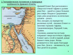 * 1.Географическое положение и природные особенности Древнего Египта. Древний