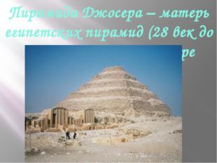 Пирамида Джосера – матерь египетских пирамид (28 век до н.э) находится в Сакк