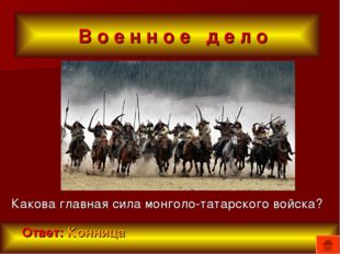 В о е н н о е д е л о Какова главная сила монголо-татарского войска? Ответ: