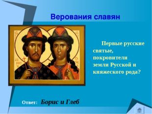 Верования славян Первые русские святые, покровители земли Русской и княжеско