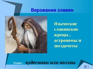 Верования славян Ответ: кудесники или волхвы Языческие славянские жрецы , ас