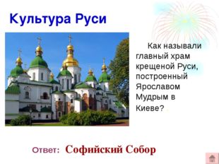 Культура Руси Как называли главный храм крещеной Руси, построенный Ярославом