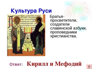 Культура Руси Братья-просветители, создатели славянской азбуки, проповедники