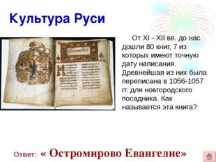 Культура Руси От XI - XII вв. до нас дошли 80 книг, 7 из которых имеют точну