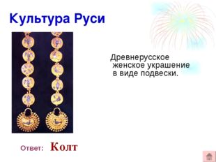  Культура Руси Древнерусское женское украшение в виде подвески. Ответ: Колт 