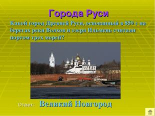 Города Руси Какой город Древней Руси, основанный в 859 г на берегах реки Вол