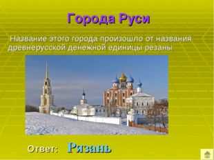 Города Руси Название этого города произошло от названия древнерусской денежн