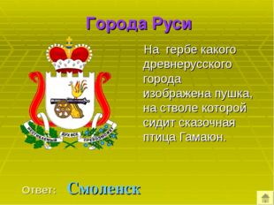 Города Руси На гербе какого древнерусского города изображена пушка, на ствол