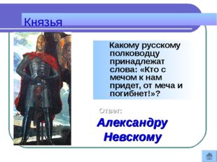 Князья Какому русскому полководцу принадлежат слова: «Кто с мечом к нам приде
