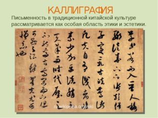 ru.wikipedia.org/wiki КАЛЛИГРАФИЯ Письменность в традиционной китайской культ