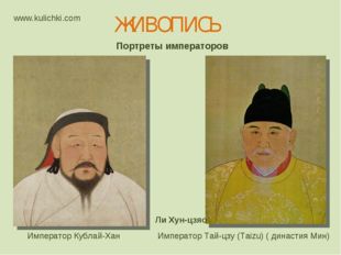 Портреты императоров Император Тай-цзу (Taizu) ( династия Мин) Ли Хун-цзяо Им