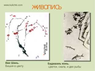 Ван Шань. Вишня в цвету Бадашань жэнь. Цветок, скала, и две рыбы ЖИВОПИСЬ www