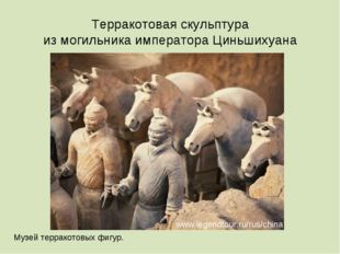 www.legendtour.ru/rus/china Терракотовая скульптура из могильника императора