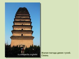 Малая пагода диких гусей. Сиань ru.wikipedia.org/wiki 